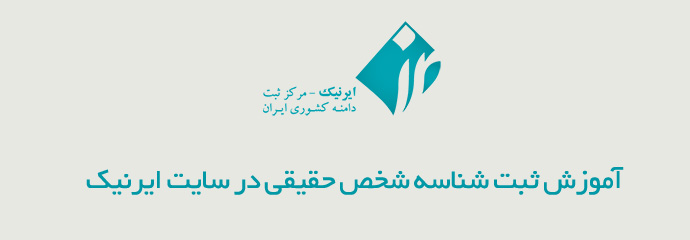 آموزش ساخت اکانت ایرنیک 